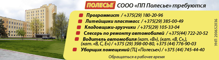 Вакансии СООО «ПП Полесье» | Кобрин