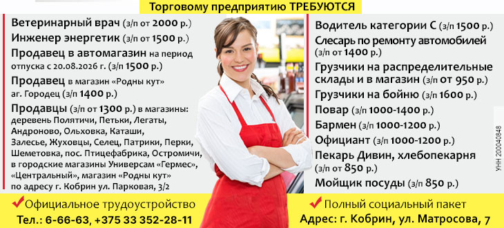 Кобринское районное потребительское общество |  Вакансии