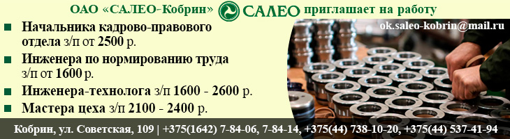 ОАО «САЛЕО-Кобрин» приглашает на работу