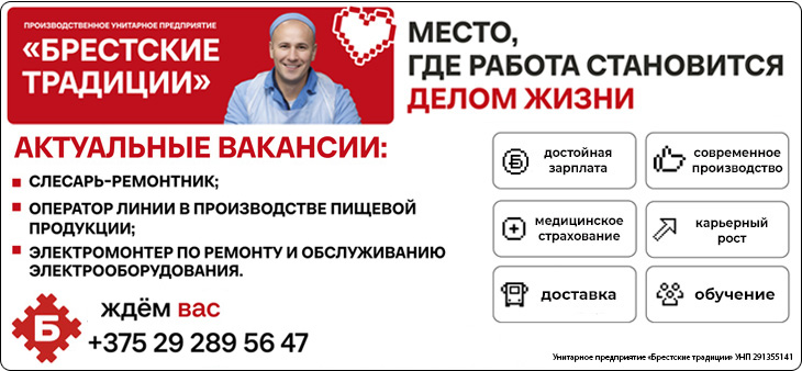 Унитарное предприятие «Брестские традиции» приглашает на работу