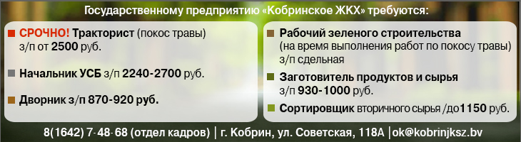 ГП «Кобринское ЖКХ» на постоянную работу требуются: