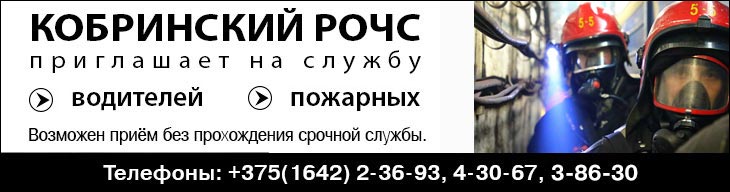 Кобринский РОЧС приглашает на службу